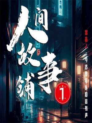 cover image of 人间故事铺1